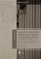 ЗАКОН О ЗАШТИТИ ПРАВА НА СУЂЕЊЕ У РАЗУМНОМ РОКУ